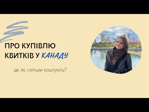 Видео: Де купувала квитки в Канаду і скільки мені коштував переліт