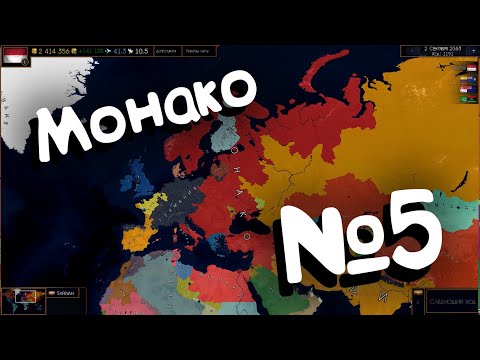 Видео: Age of Civilizations 2 (Монако). №5.