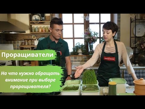 Видео: Проращиватели. На что нужно обращать внимание при выборе проращивателя?