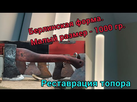 Видео: Реставрация топора берлинской формы малого размера