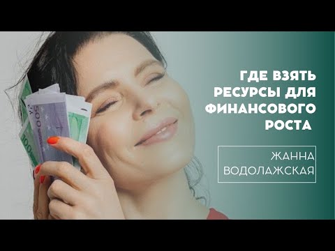Видео: Где взять ресурсы для финансового роста