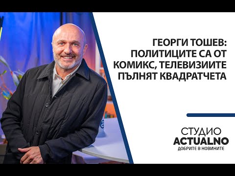 Видео: Георги Тошев: Политиците са от комикс, телевизиите пълнят квадратчета