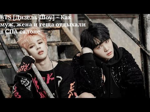 Видео: BTS [Дизель Шоу] - Как муж, жена и теща отдыхали в СПА салоне