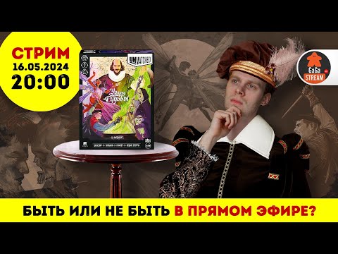 Видео: Стрим по игре Unmatched: Удары Судьбы