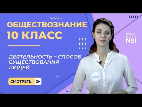 Видео: Деятельность – способ существования людей. Видеоурок 4. Обществознание  10 класс