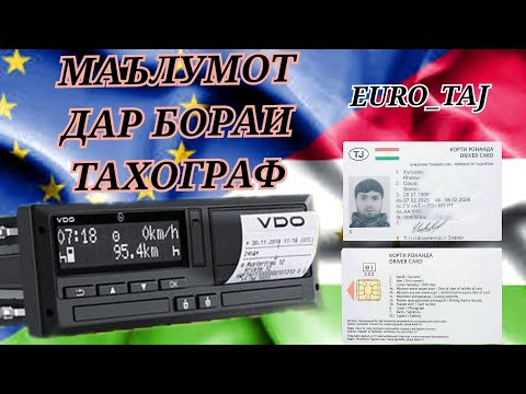 Видео: далнабоя точик маълумот дар бораи тахограф.  Dalnaboy Tojik malumot dar borai Tahograf