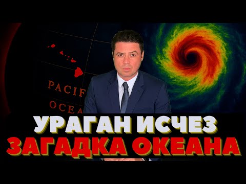Видео: Ураган пропал с радаров. Океан спрятал Шторм | Ограбление на свадьбе | Спор за Независимость |