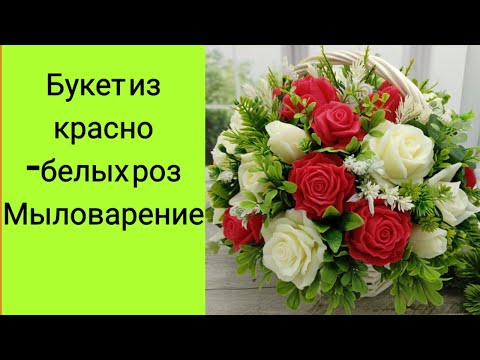 Видео: Мыловарение. Букет из красных и белых роз в корзине