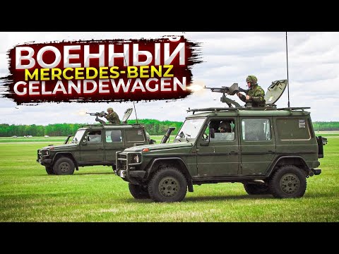 Видео: Gelandewagen — живая легенда внедорожников