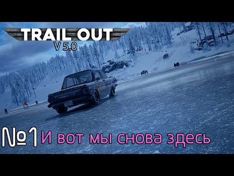 Видео: НА ЗАПОРОЖЦЕ ПРОТИВ ВСЕХ! Прохождение Trail Out v5.0 (Серия 1)