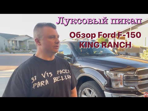 Видео: Обзор на мой новый Ford F150 King Ranch. Люксовый пикап!