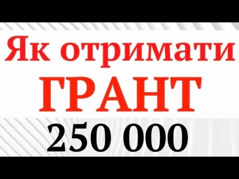 Видео: ГРАНТ ФОП. Покрокова інструкція, як отримати грант та які етапи потрібно пройти і виконати умови.