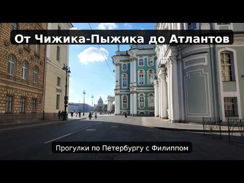Видео: От Чижика-Пыжика до Атлантов Фонтанка Марсово поле Миллионная Дворцовая Прогулки по Санкт-Петербургу