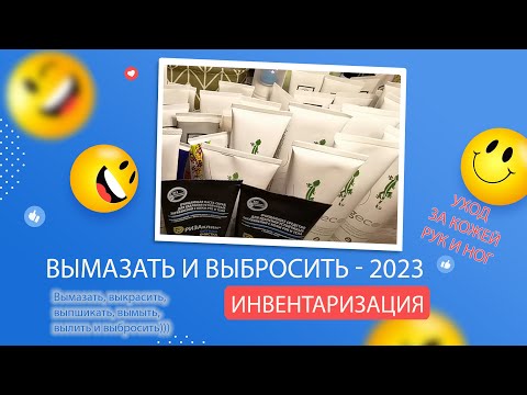 Видео: Project Pen 2023- ВЫМАЗАТЬ И ВЫБРОСИТЬ: Инвентаризация. Часть 4 - Уход за кожей рук и ног.