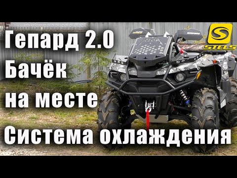 Видео: STELS GUEPARD 2  0   Вынос радиатора, шноркели, установка и нюансы