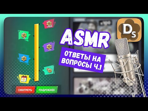 Видео: [АСМР] Ответы На Вопросы Зрителей #1 и Brawl Stars, 100 Старр Дропов😎