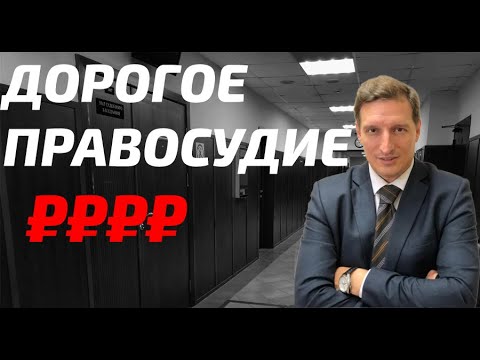 Видео: Каков размер госпошлины при обращении в суд.