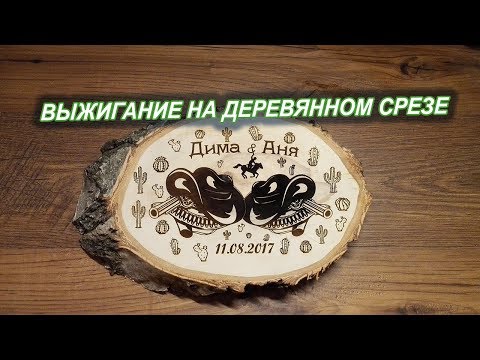 Видео: СОЗДАНИЕ МАКЕТА ДЛЯ ВЫЖИГАНИЯ В ПРОГРАММЕ Inkscape