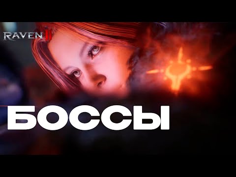 Видео: Raven 2 Разлом расписание, Клан БОССЫ