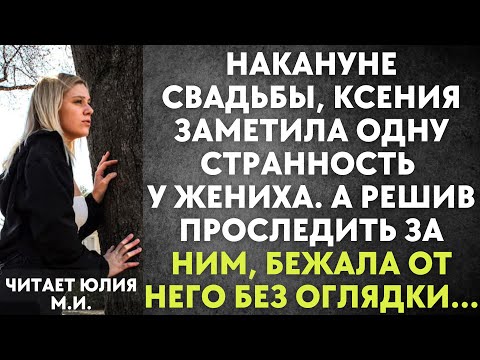 Видео: Накануне свадьбы, Ксения заметила одну странность у жениха. А решив проследить за ним...