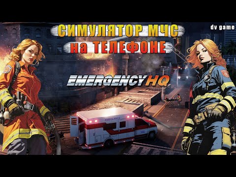 Видео: EMERGENCY HQ СИМУЛЯТОР МЧС НА ТЕЛЕФОН С DV GAME