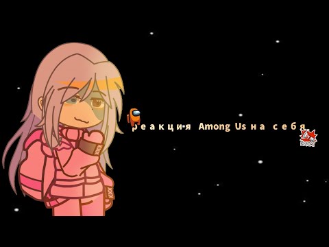 Видео: °• реакция Among Us на себя • - • чупеп, он, галя, человек, спедак, олег, чупа •°