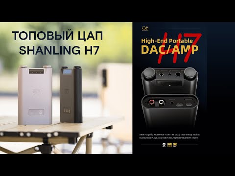 Видео: Топовый ЦАП Shanling H7 DAC\AMP