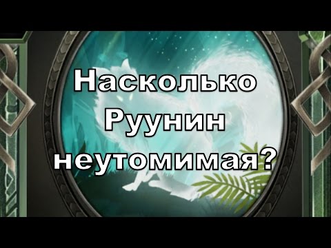 Видео: Faeria. Насколько Руунин неутомимая?