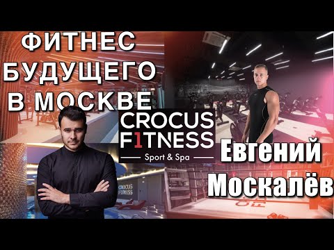 Видео: Фитнес будущего или понты? Crocus Fitness Кунцево.