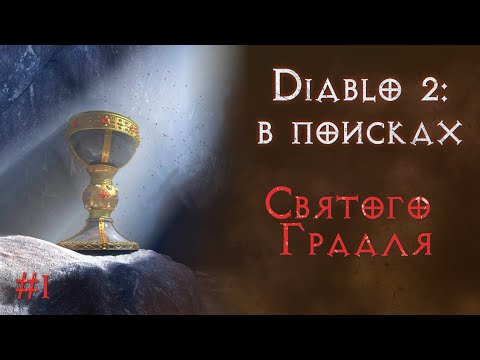 Видео: Ищу абсолютно все предметы в игре. Начало великого путешествия.  Diablo 2 Resurrected