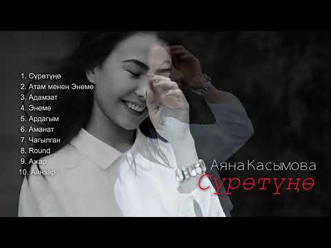 Видео: Аяна Касымова - Сүрөтүңө [Official Album] | Ayana Kasymova - Surotuno