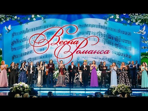 Видео: "ВЕСНА РОМАНСА - 2022"