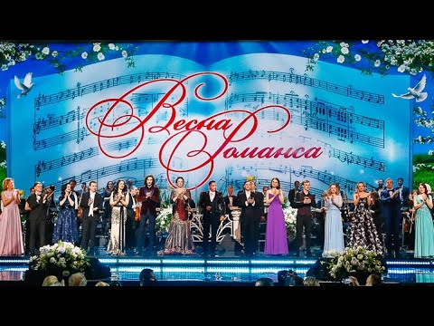 Видео: Гала-концерт "ВЕСНА РОМАНСА - 2022" БКЗ "Октябрьский