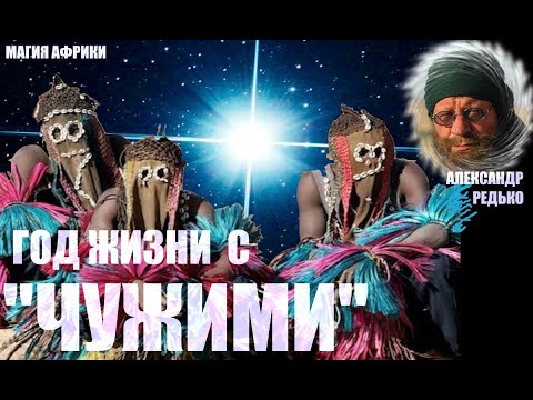 Видео: Год жизни с "чужими"... Александр Редько