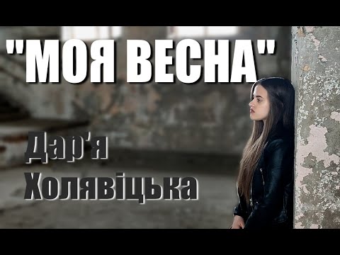 Видео: "Моя весна" renie cares cover Дар'я Холявіцька