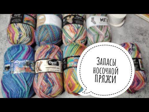 Видео: 🔥ПРЯЖНЫЕ ЗАПАСЫ 🔥Часть 3. Fortissima, Opal, Activ 🧶🧶🧶