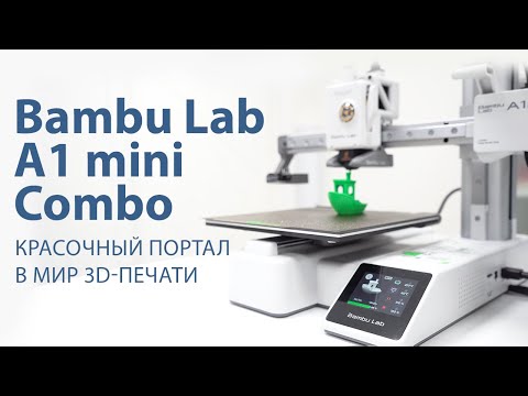 Видео: Bambu Lab A1 mini Combo. Ваш красочный портал в мир 3D-печати!