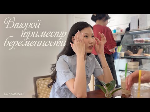 Видео: как протекает 2 триместр беременности 🤰🏻🤍 много прогулок на свежем воздухе