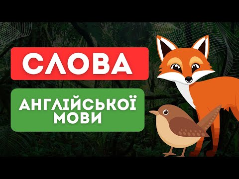 Видео: Повторимо? Слова англійської мови. Вивчення англійської мови