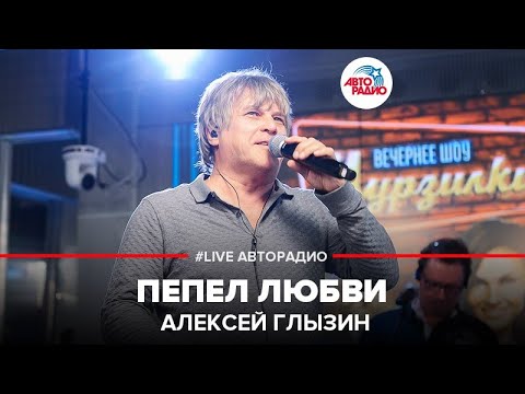 Видео: Алексей Глызин - Пепел Любви (LIVE @ Авторадио)