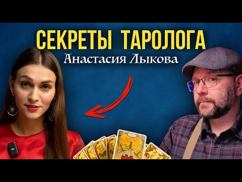 Видео: Разбор таролога в прямом эфире |  Школа Таро пана Романа