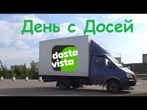 Видео: Четверг с Достависта и покатушки в Пятницу на Газельке