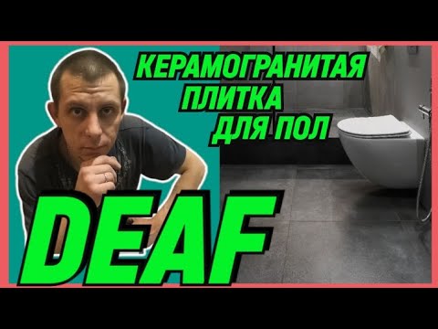 Видео: ✅DEAF "КЕРАМОГРАНИТАЯ ПЛИТКА ДЛЯ ПОЛ" #deaf #deafcommunity #глухие #ржя #deafsignlanguage