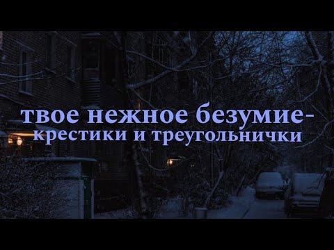 Видео: |твое нежное безумие- к₱ес†ики и т₱еуго▲ьнички| текст песни