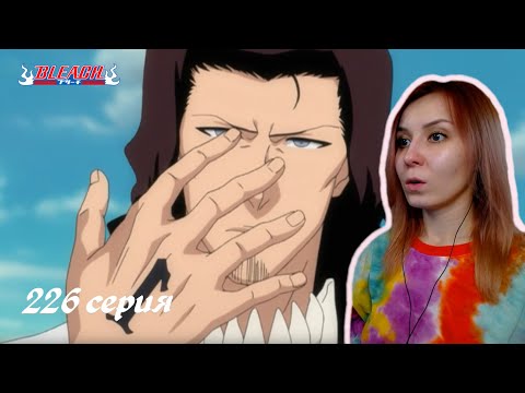 Видео: ТРОЙКА ЭСПАДЫ | Блич 226 серия 1 сезон | Реакция | BLEACH Episode 226 | Reaction