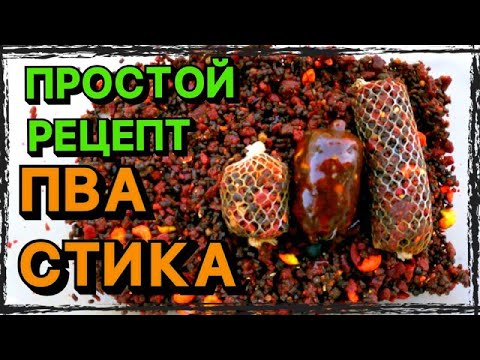 Видео: Простой рецепт для ПВА СТИКА! Как правильно связать и закрепить ПВА СТИК?