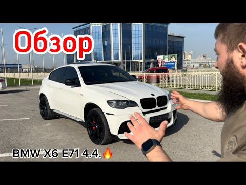 Видео: ОБЗОР BMW X6 E71 4.4.🔥🔥