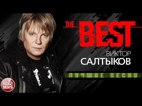 Видео: ВИКТОР САЛТЫКОВ ✮ ЛУЧШИЕ ПЕСНИ ✮ THE BEST 2023 ✮