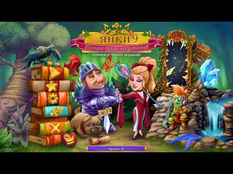 Видео: Янки 9. Против книги заклинаний (New Yankee 9. The Evil Spellbook)(Игровой процесс\Gameplay,Русский)