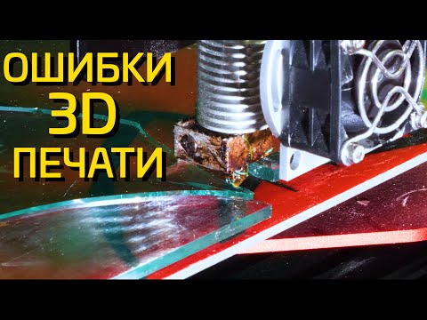 Видео: Частые ошибки начинающих. Объясню как победить 3D-принтер